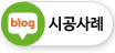시공사례