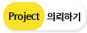 프로젝트 의뢰하기