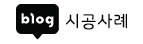 시공사례
